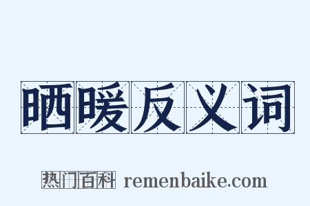 晒暖反义词是什么意思的图片